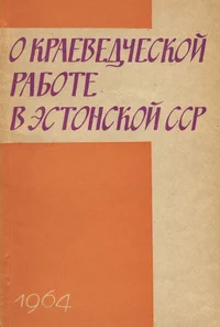 О краеведческой работе в Эстонской ССР. O krajevedtšeskoi rabote v Estonskoi SSR