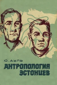 Антропология эстонцев. Antropologija estontsev