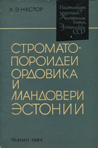 Строматопороидеи ордовика и лландовери Эстонии. Stromatoporoidei ordovika i llandoveri Estonii