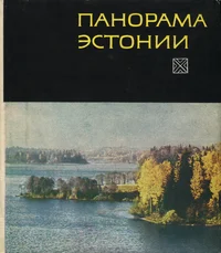Панорама Эстонии. Panorama Estonii