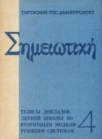 Тезисы докладов IV Летней школы по вторичным моделирующим системам. 17-24 августа 1970 г