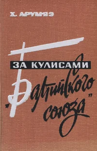 За кулисами «Балтийского союза»
