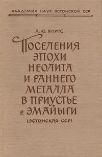 Поселения эпохи неолита и раннего металла в приустье р. Эмайыги. Poselenija epohi neolita i rannego metalla v priustje r. Emaiõgi