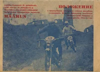 Leninliku komsomoli 50. aastapäevale, IAMK «Bierini» 10. aastapäevale ja «Riia-Tallinn» sõprusmatšile pühendatud traditsioonilise liiduvabariikide motokrossi määrus. Положение о традиционном мотокроссе союзных республик