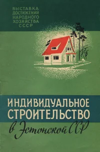 Индивидуальное строительство в Эстонской ССР. Individualnoje stroitelstvo v Estonskoi SSR