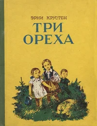Три ореха. Tri oreha
