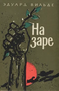 На заре. Na zare