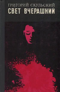 Свет вчерашний. Svet vtšerašnii
