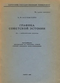 Графика Советской Эстонии. Grafika Sovestkoi Estonii