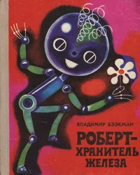 Роберт - хранитель железа. Robert - hranitel železa