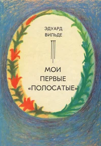Мои первые «полосатые». Moi pervõje «polosatõje»