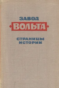 Завод «Вольта». Zavod «Volta». Страницы истории