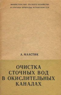 Очистка сточных вод в окислительных каналах. Otšistka stotšnõh vod v okislitelnõh kanalah