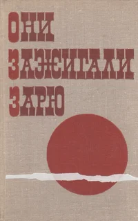Они зажигали зарю