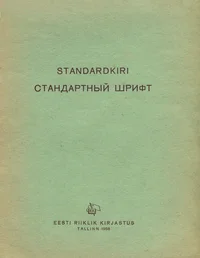 Standardkiri. Стандартный шрифт