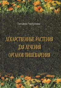 Лекарственные растения для лечения органов пищеварения. Lekarstvennõje rastenija dlja letšenija organov piševarenija