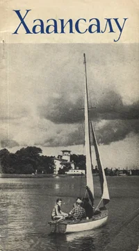 Хаапсалу. Haapsalu