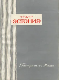 Государственный ордена трудового красного знамени академичесткий театр оперы и балета Эстонской ССР «Эстония». Gosudarstvennõi ordena trudovogo krasnogo znameni akademitšeskii teatr operõ i baleta Estonskoi SSR «Estonija»