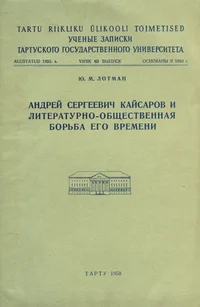 Андрей Сергеевич Кайсаров и литературно-общественная борьба его времени. Andrei Sergejevitš Kaisarov i literaturno-obštšestvennaja borba jego vremeni