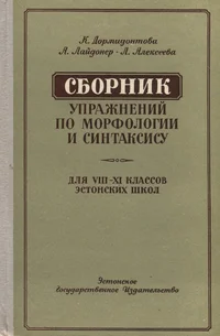Сборник упражнений по морфологии и синтаксису для VIII-XI классов эстонских школ. Sbornik upražnenii po morfologii i sintaksisu dlja VIII-XI klassov estonskih škol