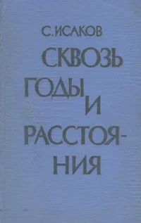 Сквозь годы и расстояния. Skvoz godõ i rasstojanija