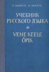 Vene keele õpik. Учебник русского языка