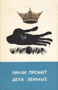 Дела земные. Dela zemnõje