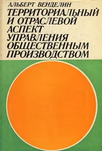 Территориальный и отраслевой аспект управления общественным производством. Territorialnõi i otraslevoi aspekt upravlenija obštšestvennõm proizvodstvom