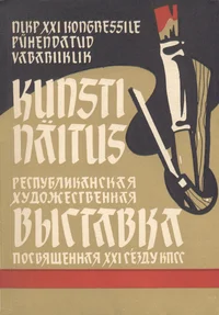 NLKP XXI kongressile pühendatud vabariiklik kunstinäitus