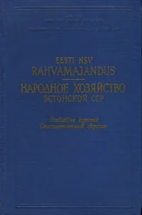 Eesti NSV rahvamajandus. Народное хозяйство Эстонской ССР