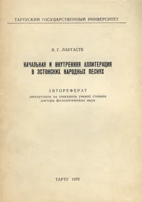 Начальная и внутренная аллитерация в эстонских народных песнях. Natšalnaja i vnutrennaja alliteratsija v estonskih narodnõh pesnjah