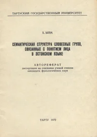 Семантическая структура словесных групп, связанных с понятием лица в эстонском языке. Semantitšeskaja struktura slovesnõh grupp, svjazannõh s ponjatijem litsa v estonskom jazõke
