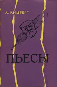 Пьесы. Pjesõ