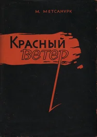 Красный ветер. Krasnõi veter. Роман