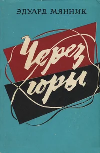 Через горы. Tšerez gorõ