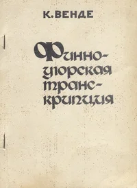 Финно-угорская транскрипция (ФУТ) в историческом аспекте и в сопоставлении с международным фонетическим алфавитом (МФА). Finno-ugorskaja transkriptsija (FUT) v istoritšeskom aspekte i v sopostavlenii s meždunarodnõm fonetitšeskim alfabitom (MFA)
