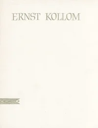 Ernst Kollom. Эрнст Коллом