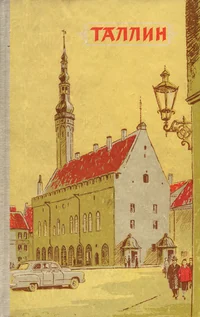 Таллин. Tallinn