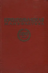Кренгольмская мануфактура. Krengolmskaja manufaktura