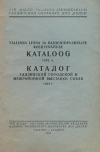 Tallinna linna ja rajoonidevahelise koertenäituse kataloog 1957. a. Каталог Таллинской городской и межрайонной выставки собак 1957.г