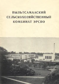 Пыльтсамааский сельскохозяйственный комбинат ЭРСПО. Põltsamaaskii selskohozjaistvennõi kombinat ERSPO