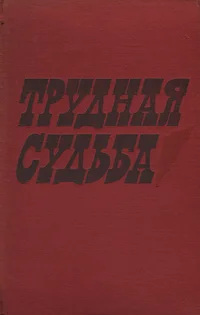 Трудная судьба. Trudnaja sudba