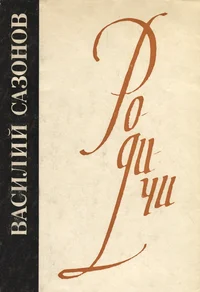 Ро-ди-чи. Ro-di-tši