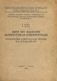 Eesti NSV magevete algsinivetikad (Chroococceae). Хроококковые (Chroococceae) пресных вод Эстонской ССР