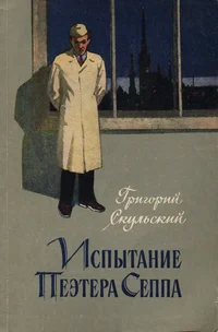 Испытание Пеэтера Сеппа. Ispõtanije Peetera Seppa