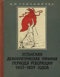 Эстонская демократическая графика периода революции 1905-1907 годов (в сатирических журналах)