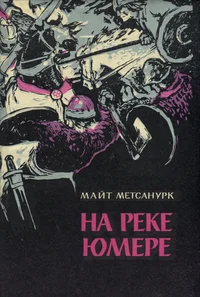 На реке Юмере. Na reke Jumere