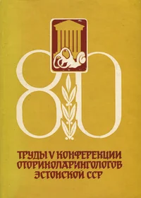 Труды V научно-практической конференции оториноларингологов Эстонской ССР, посвященной 80-летию основания оториноларингологии в Эстонской ССР. Trudõ V nautšno-praktitšeskoi konferentsii otorinolaringologov Estonskoi SSR, posvjaštšennoi 80-letiju osno
