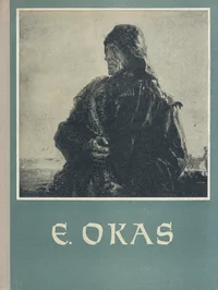 Evald Okas