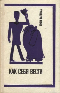 Как себя вести. Kak sebja vesti